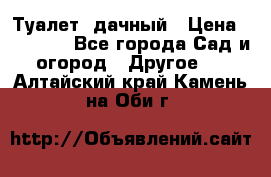 Туалет  дачный › Цена ­ 12 300 - Все города Сад и огород » Другое   . Алтайский край,Камень-на-Оби г.